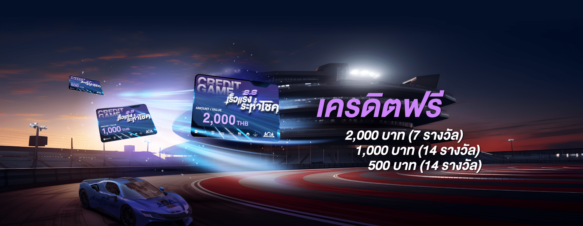 8.8 เร็วแรงระห่ำโชค แจกบัตรเติมเกมส์ฟรี 