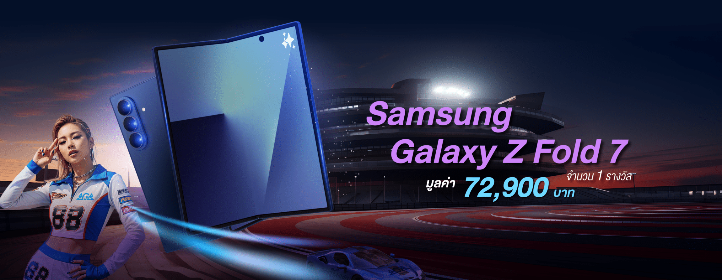 8.8 เร็วแรงระห่ำโชค แจก Samsung Galaxy Z Fold 7