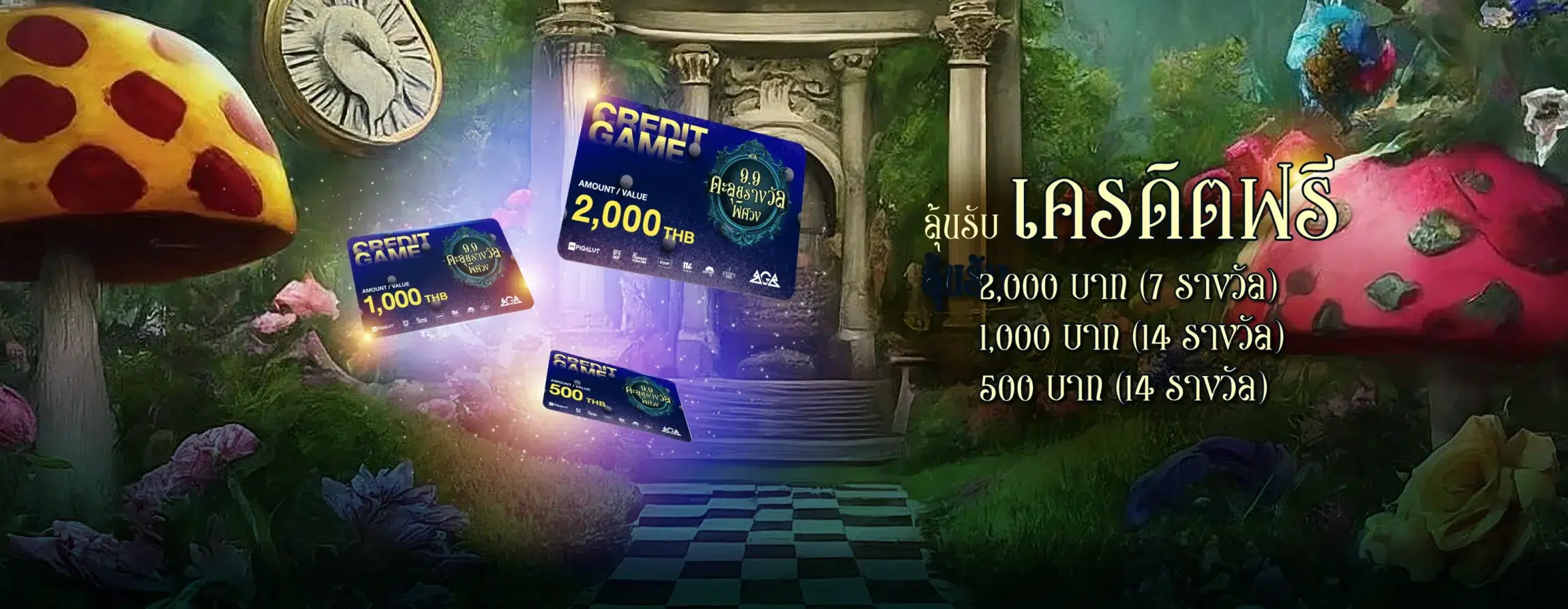 9.9 ตะลุยรางวัลพิศวง ลุ้นบัตรเติมเกมฟรี